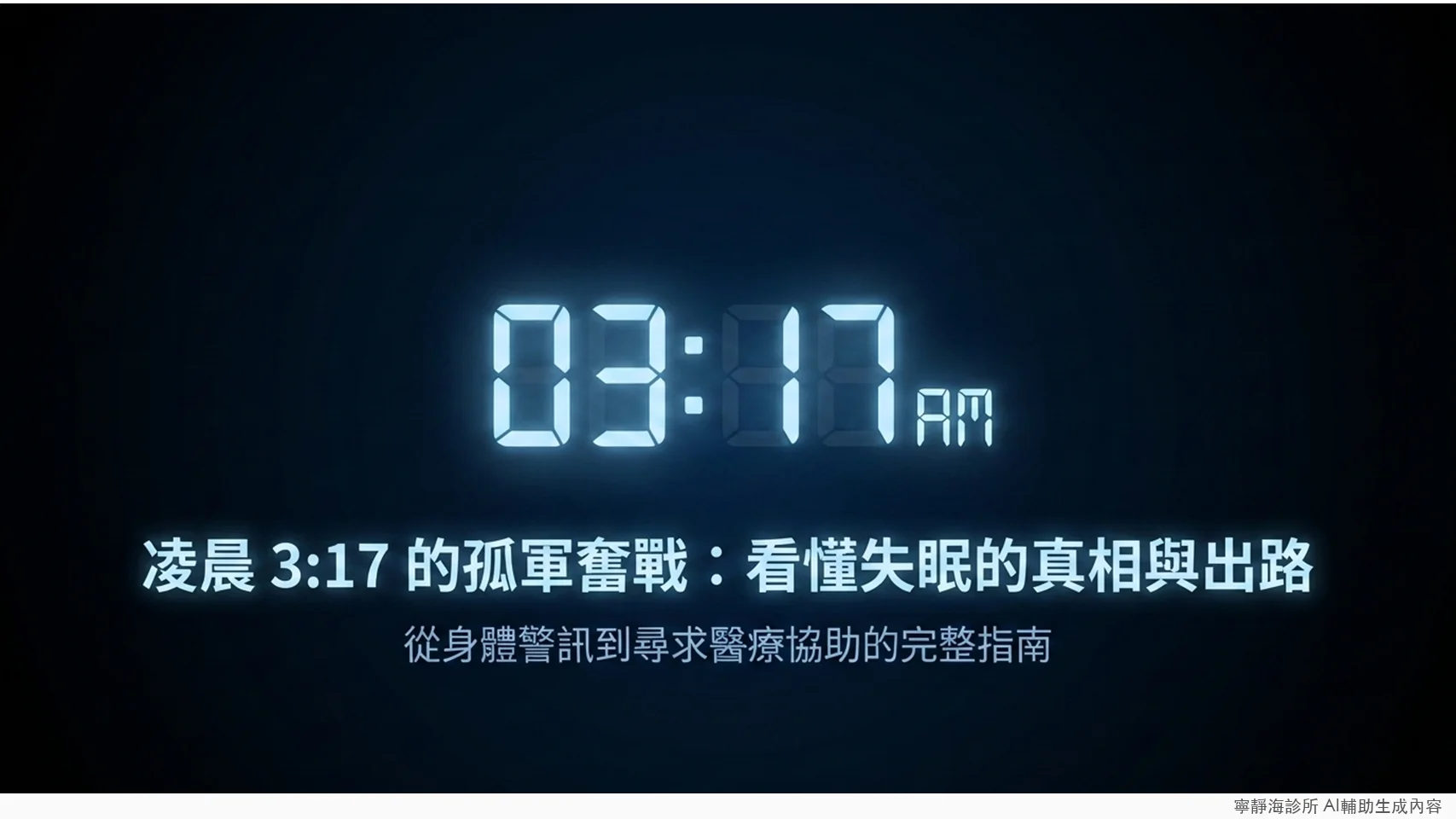失眠的真相與出路:從身體警訊到尋求醫療協助的完整指南