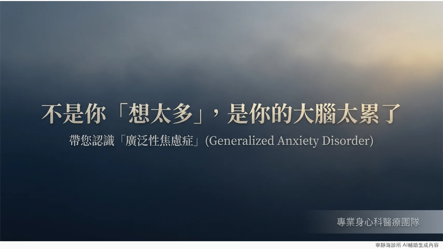 廣泛性焦慮症GAD衛教:不是想太多,是大腦太累了
