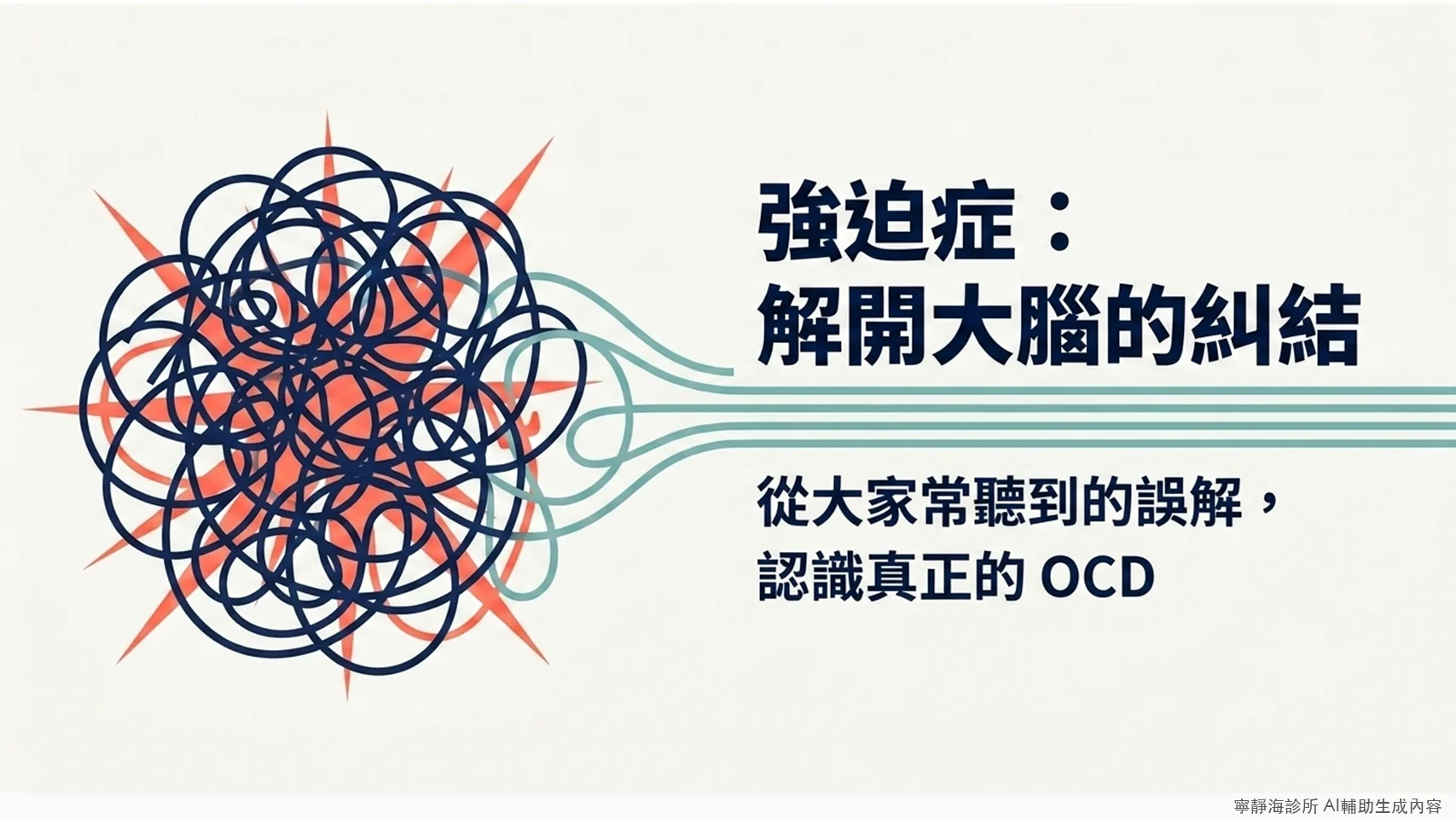 強迫症衛教：解開大腦的糾結，破除常見迷思認識真正的OCD