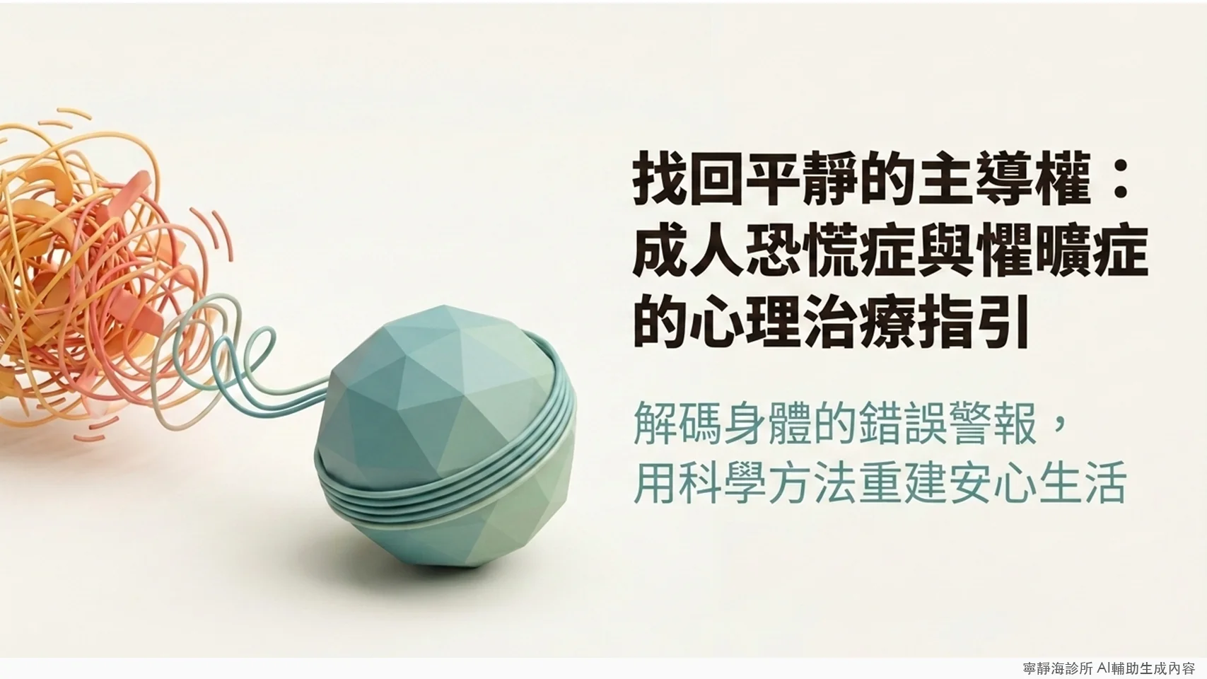 恐慌症與懼曠症心理治療指引:解碼身體的錯誤警報