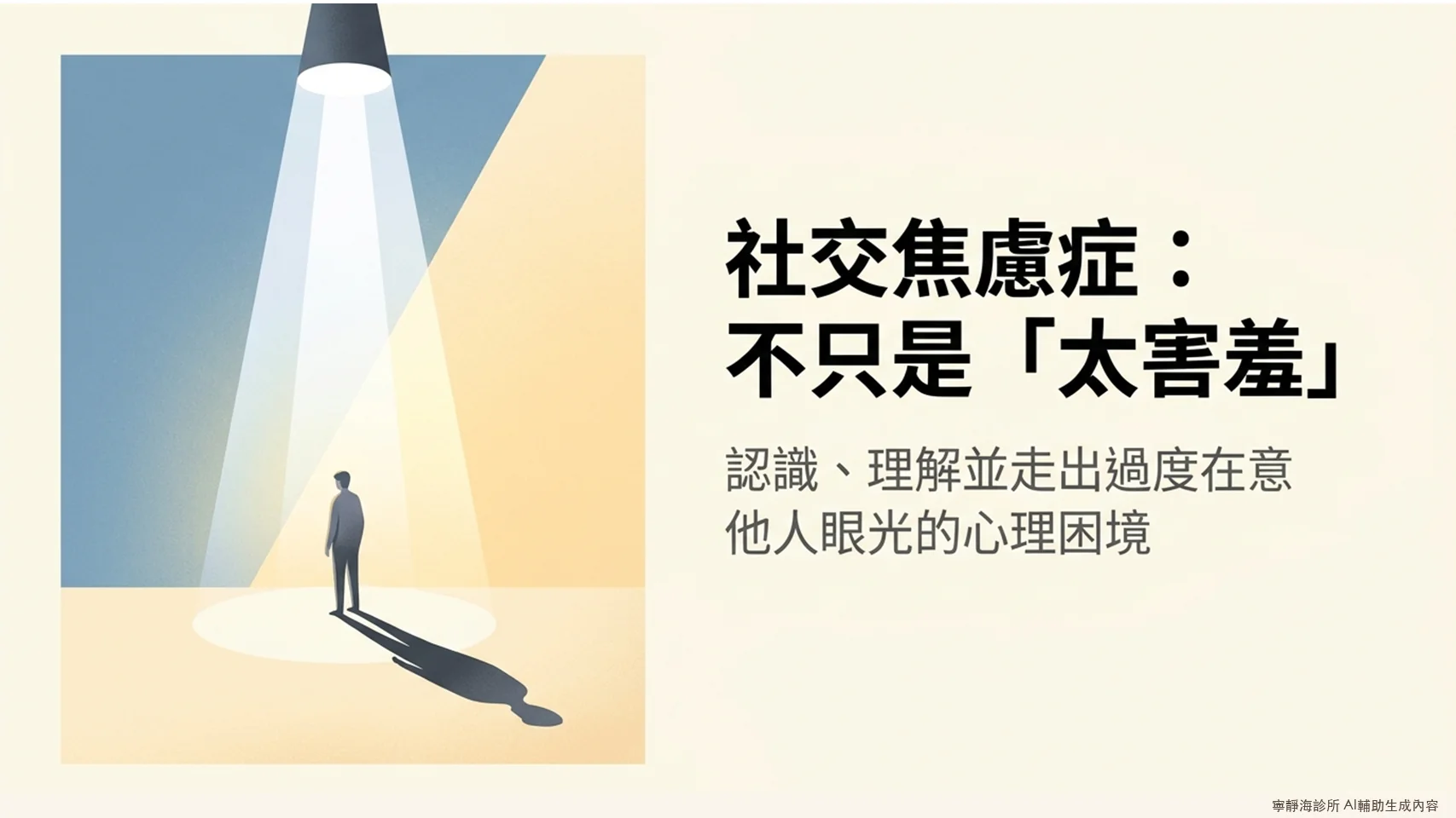 社交焦慮症不只是太害羞:認識、理解並走出過度在意他人眼光的心理困境